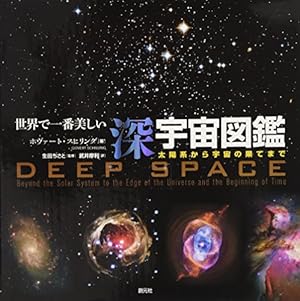 世界で一番美しい深宇宙図鑑:太陽系から宇宙の果てまで』｜感想